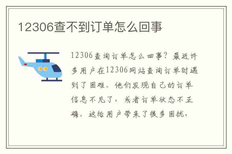 12306查不到订单怎么回事(12306查不到订单怎么回事儿)